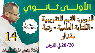 الدرس15 1AS القيم التقريية و الكتابة العلمية و رتبة مقدار 