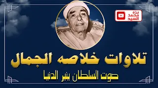 تلاوات مختاره بتميز روائع الشيخ مصـطفي اسـماعيل خلاصة الجمال HD 