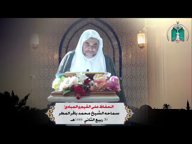 ⁣الحفاظ على القيم و المبادئ ... سماحه الشيخ  محمد  باقر المطر