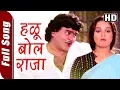 Lagu Halu Bol Raja (HD) | Dharla Tar Chavatay Songs | Superhit Marathi Song | Ashok Saraf | Rekha Rao
