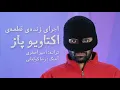 Download Lagu اجرای زنده قطعه‌ی \