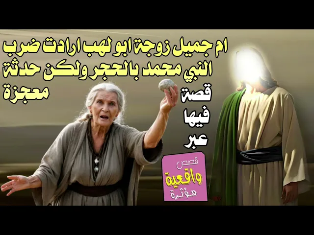 ⁣قصة ام جميل زوجة ابو لهب ارادت ضرب النبي محمد (ص) بالحجر ولكن حدثة معجزة - قصية فيعا عبر ومعرفة
