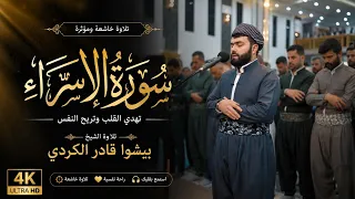 سورة الإسراء كاملة | تلاوة خاشعة تهدئ القلب وتريح النفس | بيشوا قادر الكردي