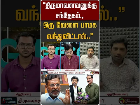 "திருமாவளவனுக்கு சந்தேகம்., ஒரு வேளை பாமக வந்துவிட்டால்..'' #shorts #cmvijay #tvk #vck #pmk