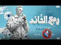 لوب مهرجان رجع القائد رجع الفائد - اهلا بيكو عصام صاصا موسيقى ققط