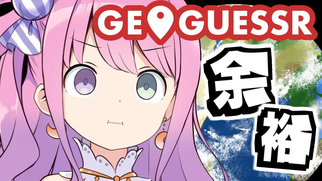 【 GeoGuessr 】こ こ は ど こ な の ら ？【姫森ルーナ/ホロライブ】