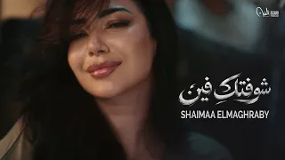 كليب أغنية شوفتك فين   شيماء المغربي                                          دندنها