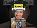 Download Lagu Horowall ปังจริงลองมาแล้ว #shorts #horowall #สายมู #มูเตลู