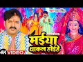 Download Lagu #Video | मईया थाकल होइहे | #Pawan Singh | Maiya Thakal Hoihe | Bhojpuri Devi Geet 2023