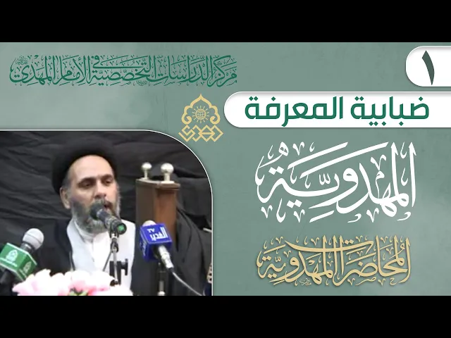 ⁣كيف توفر المناعة لصون القضية المهدوية من الإساءة؟ - السيد احمد الاشكوري