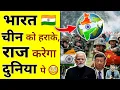 Download Lagu भारत चीन को हराके, राज करेगा दुनिया पे 😳 #shorts #india #ytshorts by #arvindarora