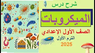 شرح درس الميكروبات للصف الاول الاعدادي الترم الأول منهج جديد 2025 الدرس كامل في فيديو واحد 