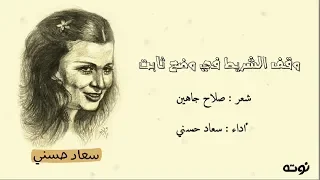 قصيدة نادرة لصلاح جاهين بصوت سعاد حسني وقف الشريط في وضع ثابت مع الكلمات 