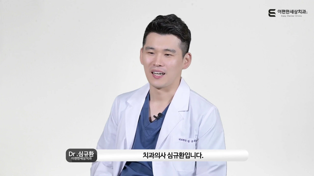이편한세상치과 심규환 원장님 소개