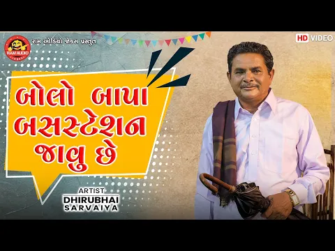 Download MP3 Bolo Bapa Bus Station Javu Chhe | Dhirubhai Sarvaiya | Gujarati Comedy | Ram Audio Jokes