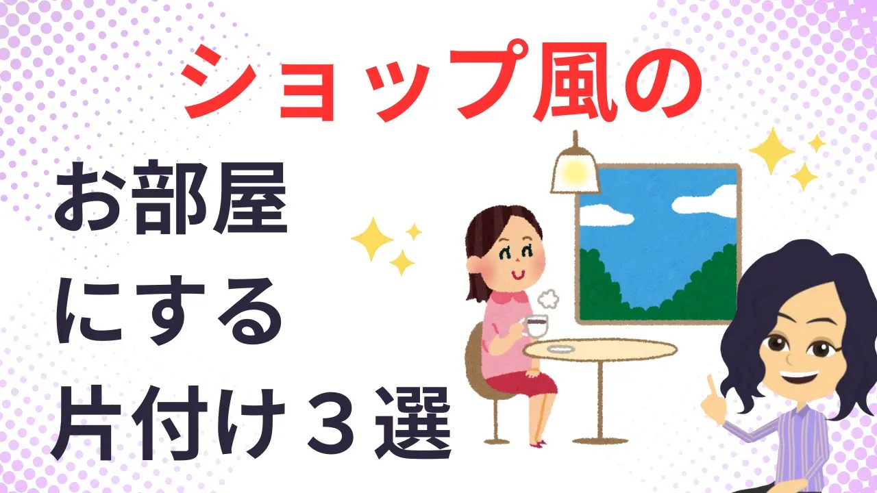 【片付け コツ】プロがこっそり教える部屋が垢抜けるコツ3選