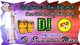 punya bhoomi naa desam dj song sr ntr djsongs 2022 tdp dj songs dj srivardhan mixes hd roadshowbeat