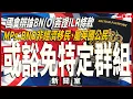 直播新聞室20251125｜國會辯論BNO簽證ILR條款 MP：BNO是英國公民、非經濟移民｜廣泛發言MP要求新強制條件不適用於BNO簽證｜內政部：會就各部分諮詢 考慮豁免特定群組