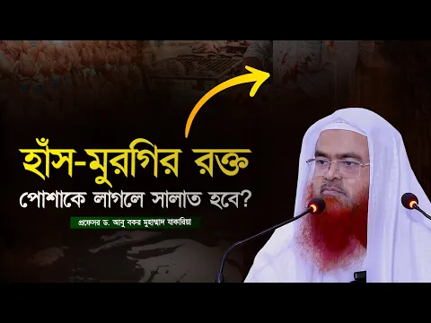 হাঁস-মুরগির রক্ত পোশাকে লাগলে কি সালাত হবে? প্রফেসর ড. আবু বকর মুহাম্মাদ যাকারিয়া
