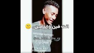 حالة واتس انت فين وانا فين يابن العبيطه عصام صاصا حموسيطره ELFNAN رائج الان 