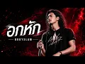 อกหัก - Bodyslam | Rock Cover | เพลงเพราะโดนใจ | เพลงร็อคย้อนวัย Y2K