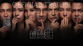 เพื่อนรัก เพื่อนลับ [Official Trailer]