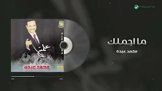                              محمد عبده   ما اجملك دندنها