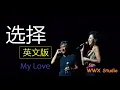听歌学英文林子祥 叶倩文 选择 英文版 动态歌词 中英字幕 音乐篇 My Love Sally Yeh George Lam