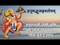 Lagu Hanumadbhujangstotram || Powerful Hanuman Stotra || Mangalvar Bhakti ||