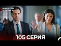 Download Lagu Правосудие (Приговор) 105 Серия (русский дубляж)