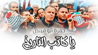 يا كاتب التاريخ حمزة أبو قينص HAMZAABUQENAS2024 رثاء الأقمار جواد و ظافر الريماوي  يا كاتب التاريخ حمزة أبو قينص HAMZAABUQENAS2024 رثاء الأقمار جواد و ظافر الريماوي