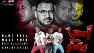 مهرجان اسمى يقلقكو        غناء حمو بيكا ومودى امين   توزيع فيجو الدخلاوى                دندنها
