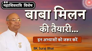 महाशिवरात्रि विशेष बाबा मिलन की तैयारी | BK Suraj Bhai | Baba Milan Class | Shivratri Special | GWS