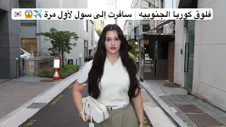 قضيت 24 ساعه في كوريا ما توقعت يصير كذا 