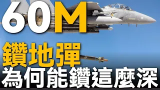 B 2搭檔鑽地炸彈 撞地瞬間爲何不會立即爆炸 鑽地炸彈的威力究竟有多大 堪稱地下堡壘克星 可鑽入地下60公尺引爆 美軍轟炸機最愛 伊朗吃教訓 美軍 轟炸機 伊朗 空軍  B 2搭檔鑽地炸彈 撞地瞬間爲何不會立即爆炸 鑽地炸彈的威力究竟有多大 堪稱地下堡壘克星 可鑽入地下60公尺引爆 美軍轟炸機最愛 伊朗吃教訓 美軍 轟炸機 伊朗 空軍