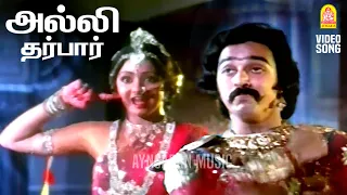 alli dharbar hd video song thaayillamal naan illai rajinikanth kamal hassan ayngaran