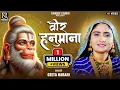 Download Lagu वीर हनुमाना Veer Hanumana ati laghu roop dhare hanumana hanumana ati balwana// Geeta Rabari