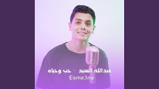عبدالله السيد   حب وحياه دندنها