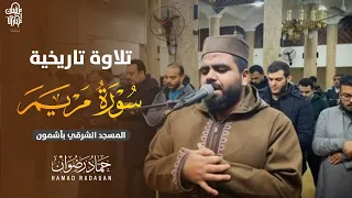 تلاوة تاريخية لا مثيل له من سورة مريم لقارئ حماد رضوان ابداع ولا اروع                دندنها