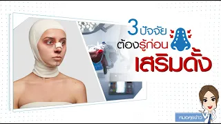 การเสริมจมูกด้วยซิลิโคนอาจเกิดปัญหาอะไรได้บ้าง และเกิดจากสาเหตุใด