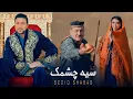 Download Lagu Sediq Shabab - Seyah Chashmak 4K (  صدیق شباب - سیه چشمک [ Official Video 2024 ]