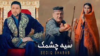 Sediq Shabab Seyah Chashmak 4K صدیق شباب سیه چشمک Official Video 2024 