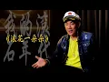 Lagu 浪花一朵朵