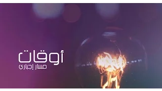                         مسار إجباري   أوقات                    الفيديو الرسمي   دندنها