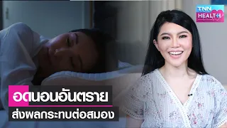 การนอนหลับที่มีคุณภาพมีความสำคัญอย่างไรต่อสุขภาพสมอง