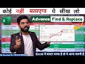 Excel Advanced Find Replace in Hindi How to use Find and Replace in Excel