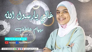 انشودة غالي يا رسول الله ريهام عاطف 