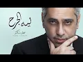 Download Lagu فضل شاكر -  ليه الجرح | Fadel Chaker - Leeh El Jarh