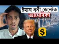 Download Lagu ইমান শক্তিশালী কেনেকৈ হল আমেৰিকা - why American Doller in so Powerful - Dimpu Baruah 