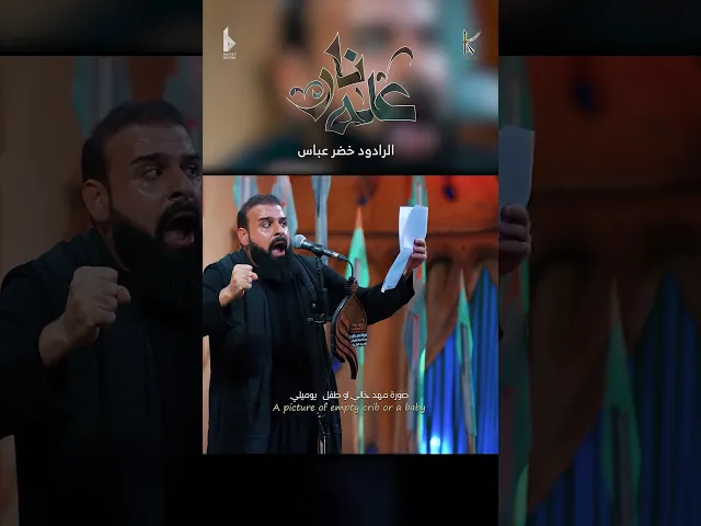 ⁣عله نار / الرادود خضر عباس - هيئة نهج علي - ليلة 3 من شهر محرم الحرام 1446 هـ
